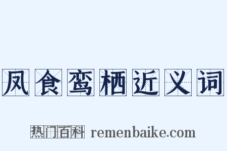 凤食鸾栖近义词是什么意思的图片